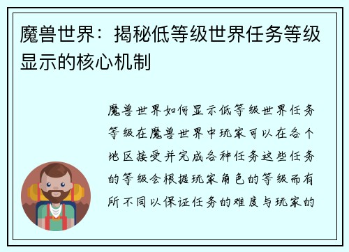 魔兽世界：揭秘低等级世界任务等级显示的核心机制