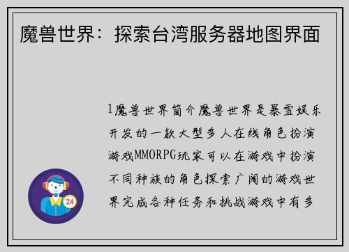 魔兽世界：探索台湾服务器地图界面