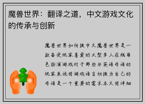 魔兽世界：翻译之道，中文游戏文化的传承与创新