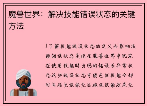 魔兽世界：解决技能错误状态的关键方法