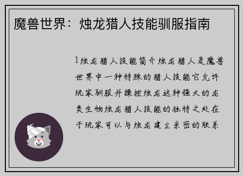 魔兽世界：烛龙猎人技能驯服指南