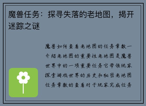 魔兽任务：探寻失落的老地图，揭开迷踪之谜