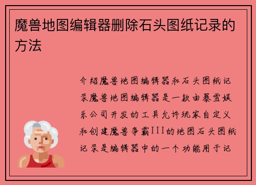 魔兽地图编辑器删除石头图纸记录的方法