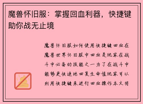 魔兽怀旧服：掌握回血利器，快捷键助你战无止境
