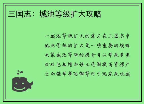 三国志：城池等级扩大攻略